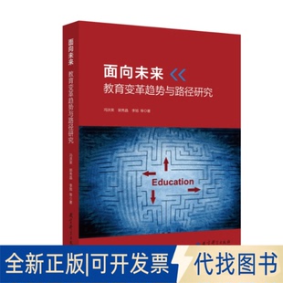 李旭 郭秀晶 等 著9787519139131教育科学出版 全新正版 社2018 面向未来教育变革趋势与路径研究冯洪荣