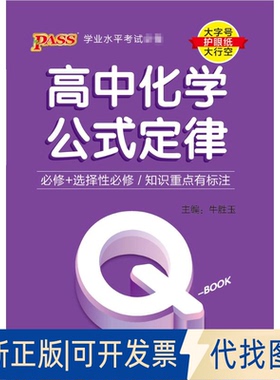 全新正版PASS-2026《BOOK》 6.高中化学公式定律牛胜玉 著9787564844875湖南师范大学出版社2025-03-01