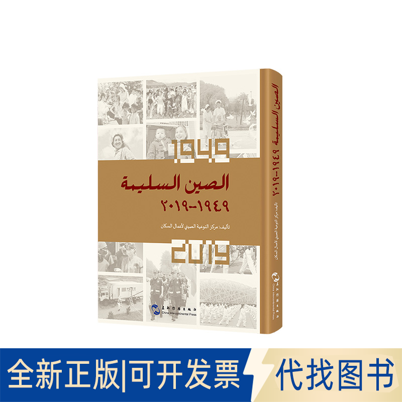 全新正版健康中国：1949-2019（阿）中国人口宣传教育中心9787508543192五洲传播出版社2019-10-01