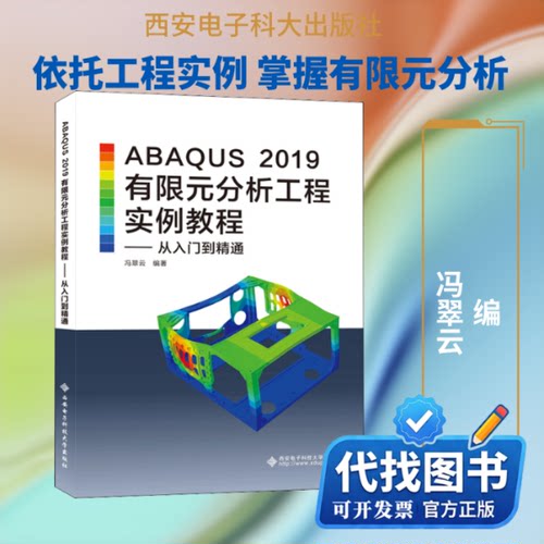 新书正版ABAQUS 2019有限元分析工程实例教程——从入门到精通冯翠云 编9787560657738西安电子科技大学出版社2020-11-01