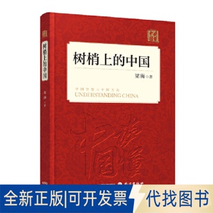 全新正版树梢上的中国梁衡著9787119114965外文出版社2017-06-01