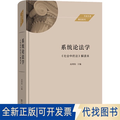 全新正版系统论法学 《社会中的法》解读本高鸿钧 主编9787100221726商务印书馆2023-05-01