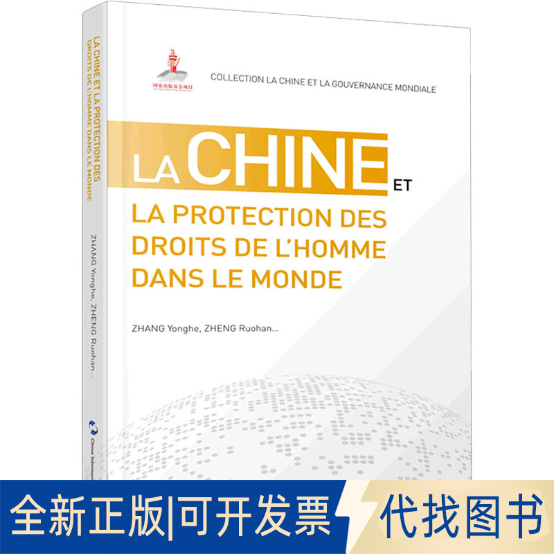 全新正版世界人权保障的中国方案张永和,郑若瀚 等9787508543727五洲传播出版社2021-01-01