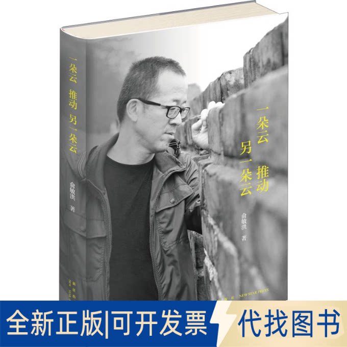 全新正版一朵云推动另一朵云俞敏洪9787513336956新星出版社2019-09-01