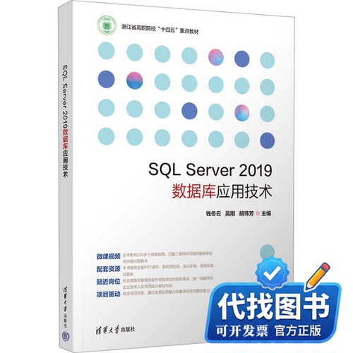 新书正版SQL Server 2019数据库应用技术钱冬云,吴刚,胡玮芳 编9787302651109清华大学出版社2023-12-01