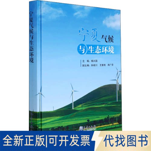 全新正版宁夏气候与生态环境杨兴国著9787502976040气象出版社2021-12-01