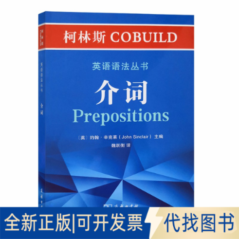 全新正版柯林斯COBUILD英语语法丛书：介词约翰·辛克莱（John Sinclair）9787100180962商务印书馆2020-05-01
