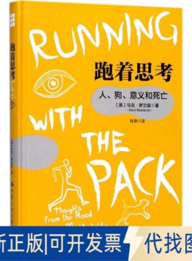 全新正版跑着思考(英)马克·罗兰兹(Mark Rowlands) 著；肖聿 译9787300251868中国人民大学出版社2018-01-01