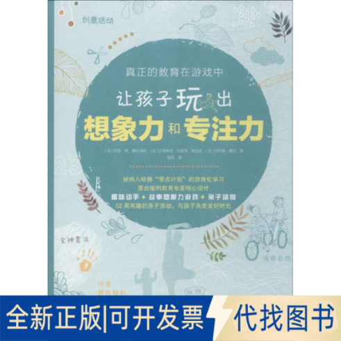 全新正版让孩子玩出想象力和专注力(法)苏菲·德·慕伦海姆,(法)拉蒂希亚·巩里翁·碧戈达,(法)莎芭娜·维奈胡月 著;胡月 译
