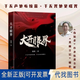 全新正版大开眼界张勇 著 著9787500178767中译出版社2026-01-01