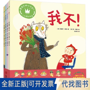 全新正版爱说不的小不点儿(我不!+我不想回家!+我不想睡觉!+我不想剪头发!)(全4册)(英)·希普 著 刘云呢 译 (英)苏·西普 绘