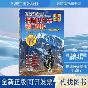 全新正版探险摩托车骑行路线(英)罗伯特&middot;威克斯(Robert Wicks) 编著；金剑,蔡明德 译9787111576983机械工业出版社2018-01-01