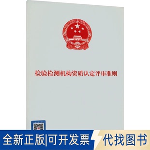 传媒有限公司2023 检检测构资质认定评审准则市场监督管理总局9787502651855中国质量标准出版 全新正版