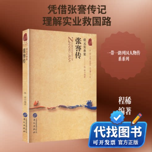 新书正版状元实业家 : 张謇传程稀 编著 编9787507558609华文出版社2023-09-01