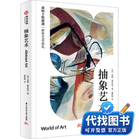 新书正版抽象艺术（泰晤士哈德逊世界艺术巡礼）(英)安妮·莫辛斯卡 著 廖舒婷 译9787568095624华中科技大学出版社2023-06-01