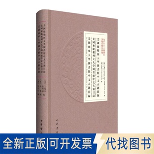 全新正版美国俄勒冈大学图书馆中文古籍目录美国密歇根州立大学图书馆中文古籍目录美国西来大学