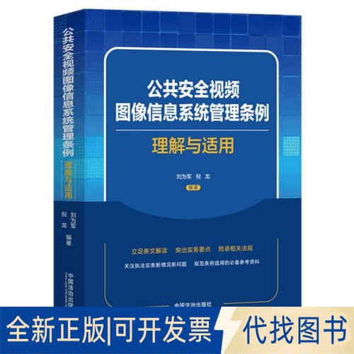 全新正版公共安全视频图像信息系统管理条例理解与适用刘为军、倪龙 著9787521654011中国法制出版社2025-07-01