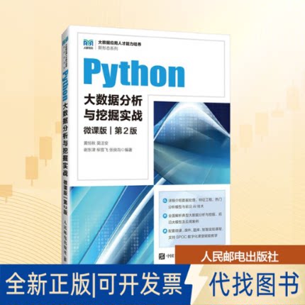 全新正版Python大数据分析与挖掘实战 微课版 第2版黄恒秋 等 编9787115665744人民邮电出版社2025-06-01