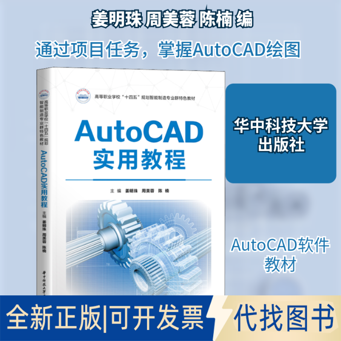 全新正版AutoCAD实用教程姜明珠,周美蓉,陈楠 编9787568071031华中科技大学出版社2021-05-01