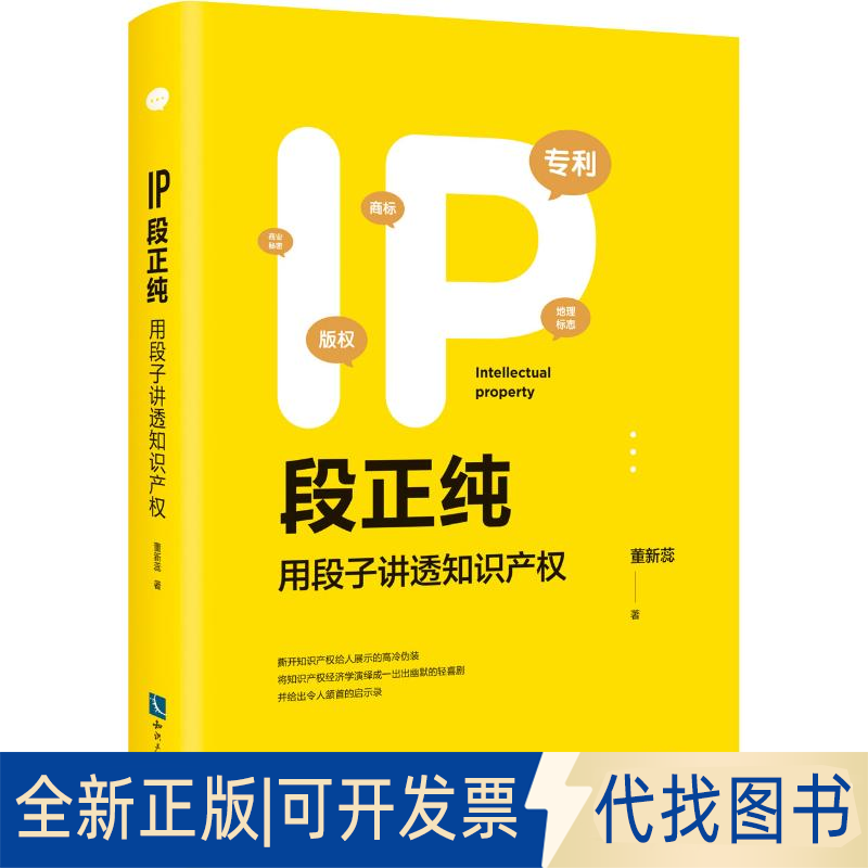 全新正版IP段正纯 用段子讲透知识产权董新蕊9787513064439知识产权出版社2019-11-01
