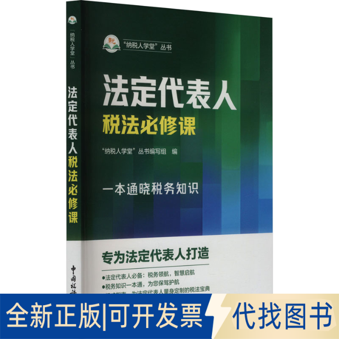 全新正版法定代表人税法必修课