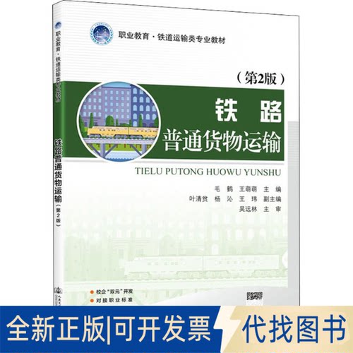 全新正版铁路普通货物运输(第2版)毛鹤,王萌萌 编9787114173370人民交通出版社股份有限公司2021-08-01