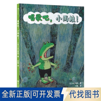 全新正版唱歌吧，小雨蛙！著  者：[日] 谷口智则（Tomonori Taniguchi） 著9787574015715四川美术出版社2025-03-01