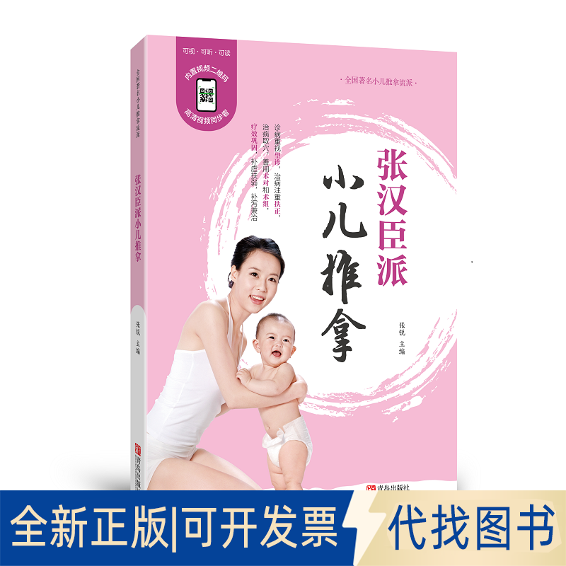 全新正版张汉臣派小儿推拿（修订版）张锐9787555265405青岛出版社2021-01-01