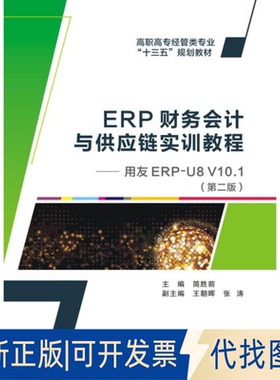 全新正版ERP财务会计与供应链实训教程:用友ERPU8 V10.1(第二版)(高职)简胜前 著9787560655109西安电子科技大学出版社2019-11-01