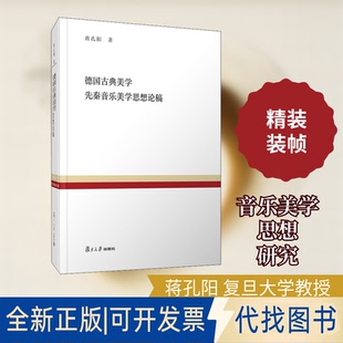 全新正版德国古典美学 先秦音乐美学思想论稿蒋孔阳 著 朱立元 编9787309144598复旦大学出版社2020-10-01