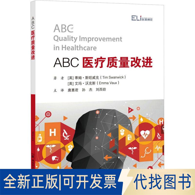 全新正版ABC医疗质量改进(英)蒂姆·斯旺威克,(英)艾玛·沃克斯9787571018689湖南科学技术出版社2023-03-01