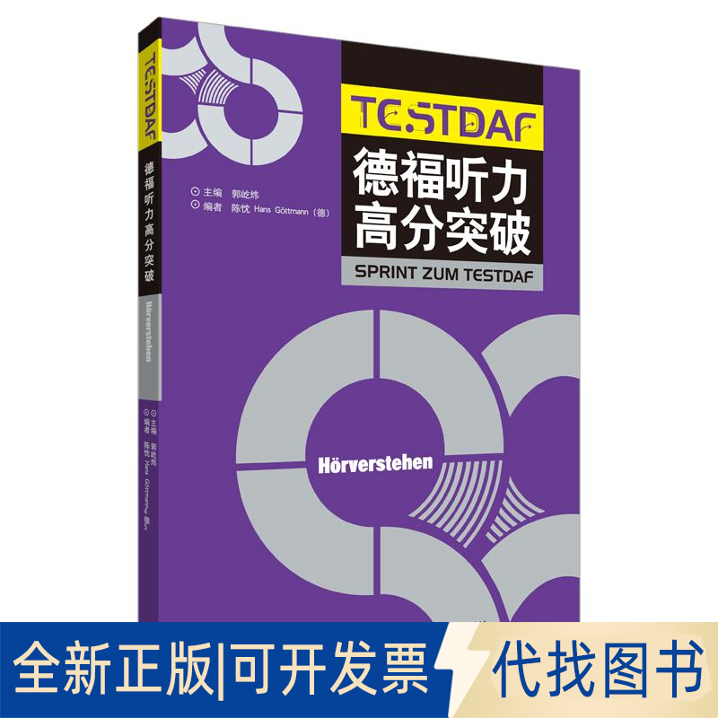 全新正版德福听力高分突破郭屹炜陈忱HansG?ttmann(德) 著9787521303742外语教学与研究出版社2018-09-01