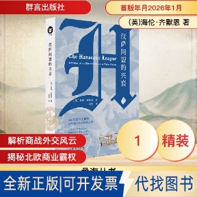 全新正版汉萨同盟的兴衰(英)海伦·齐默恩 著 著 刘程 译 译9787519311438群言出版社2026-01-01