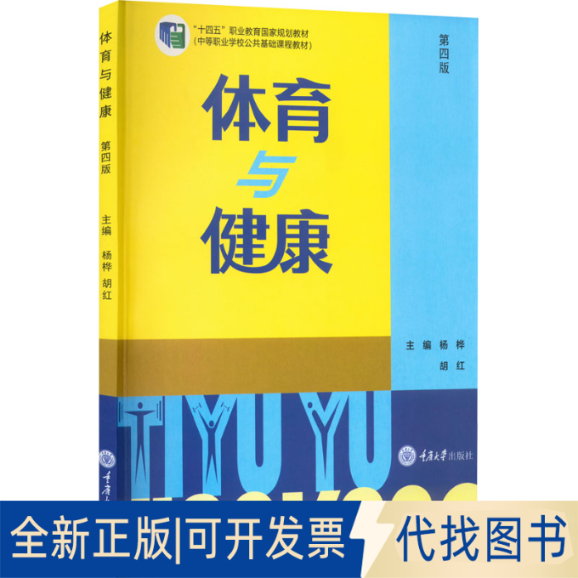 全新正版体育与健康 第4版杨桦,胡红 编9787568932271重庆大学出版社2022-08-01 - 实物图