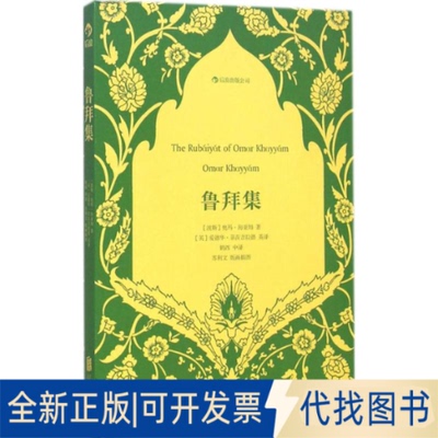 全新正版鲁拜集(波斯)奥玛·海亚姆(Omar Khayyám) 著;(英)爱德华·菲茨吉拉德(Edward Fitzgerald) 英译;鹤西 汉译 著作