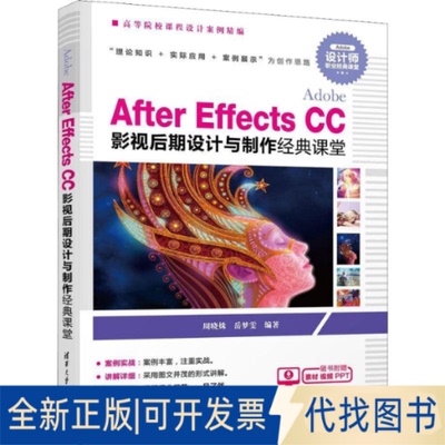 全新正版After Effects CC影视后期设计与制作经典课堂周晓姝,岳梦雯 著9787302520375清华大学出版社2019-07-01