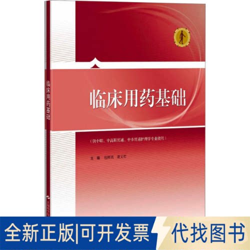全新正版临床用药基础包辉英,董文哲 编9787547841228上海科学技术出版社2018-08-01