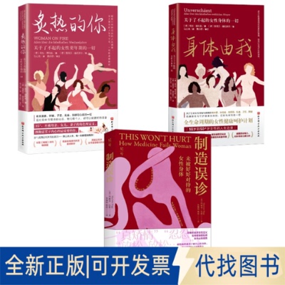 全新正版(3册)身体由我 关于了不起的女身体的一切+炙热的你 关于了不起的女更年期的一切+制造误诊 未被好好对待的女身体