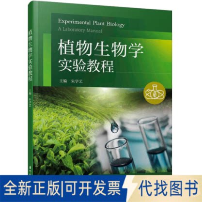 全新正版植物生物学实验教程朱学艺 编9787561582961厦门大学出版社2021-10-01