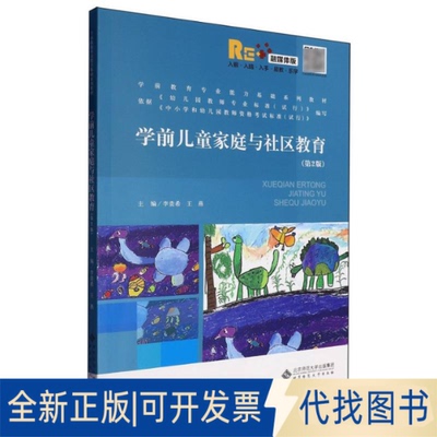 全新正版学前儿童家庭与社区教育编者:李贵希//王燕|9787303294374北京师范大学出版社2018-01-01
