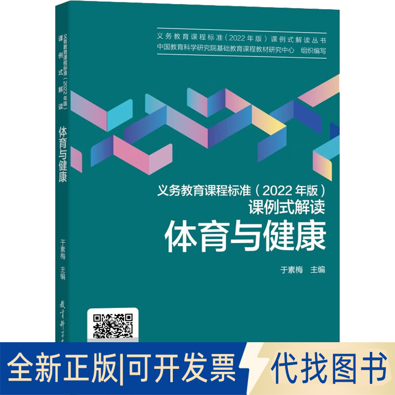 全新正版义务教育课程标准(2022年版)课例式解读 体育与健康作者9787519130428教育科学出版社2022-06-01