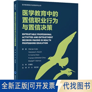 Cate 医学教育中 Olle 全新正版 等 吴红斌 美 齐心 置信职业行为与置信决策 译9787565933882 奥勒·腾·卡特 著 ten