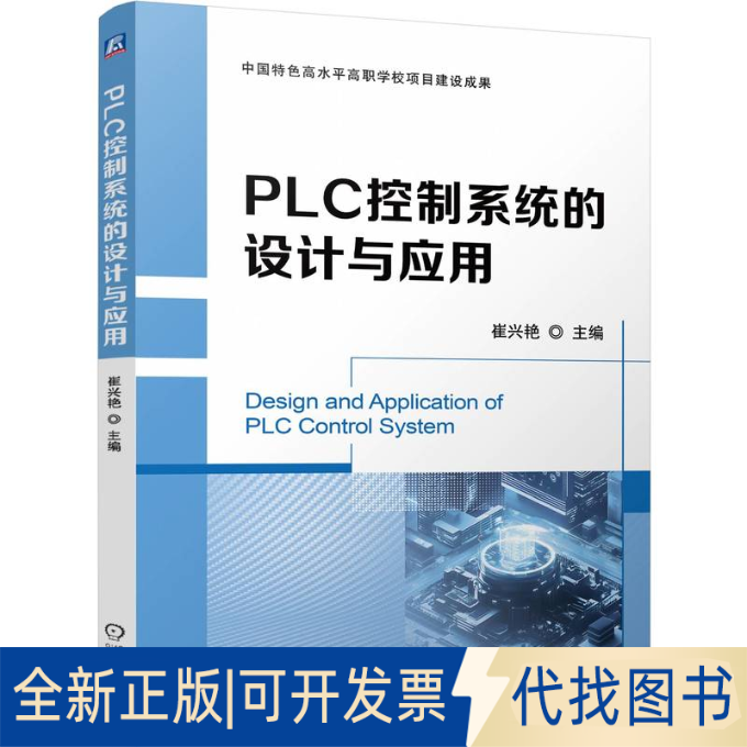 全新正版PLC控制系统的设计与应用崔兴艳 著9787111777144机械工业出版社2025-06-01
