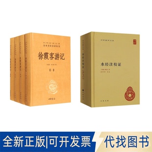 全新正版徐霞客游记(共4册)(精)/中华经典名著全本全注全译丛书+水经注校