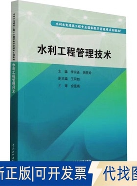 全新正版水利工程管理技术李宗尧,胡昱玲 编9787517040347中国水利水电出版社2016-01-01