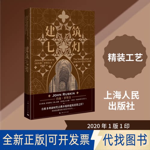全新正版建筑七灯(英)约翰·罗斯金(John Ruskin) 著 离香 译9787208159617上海人民出版社2020-01-01