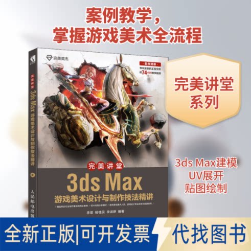 全新正版完美讲堂 3ds Max游戏美术设计与制作技法精讲李梁,杨桂民,李淑婷 著9787115500250人民邮电出版社2019-04-01