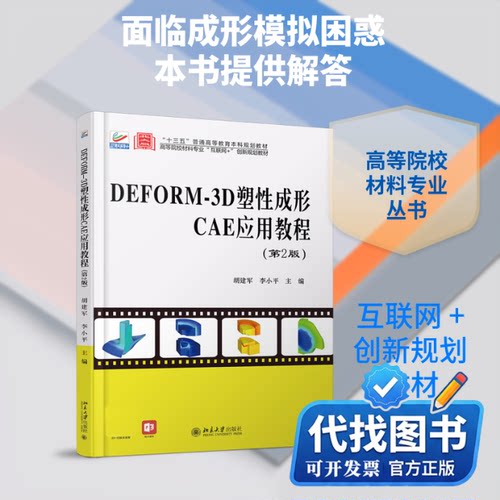 新书正版DEFORM-3D塑性成形CAE应用教程(第2版高等院校材料专业互联网+创新规划教材)胡建军，李小平 著9787301314906