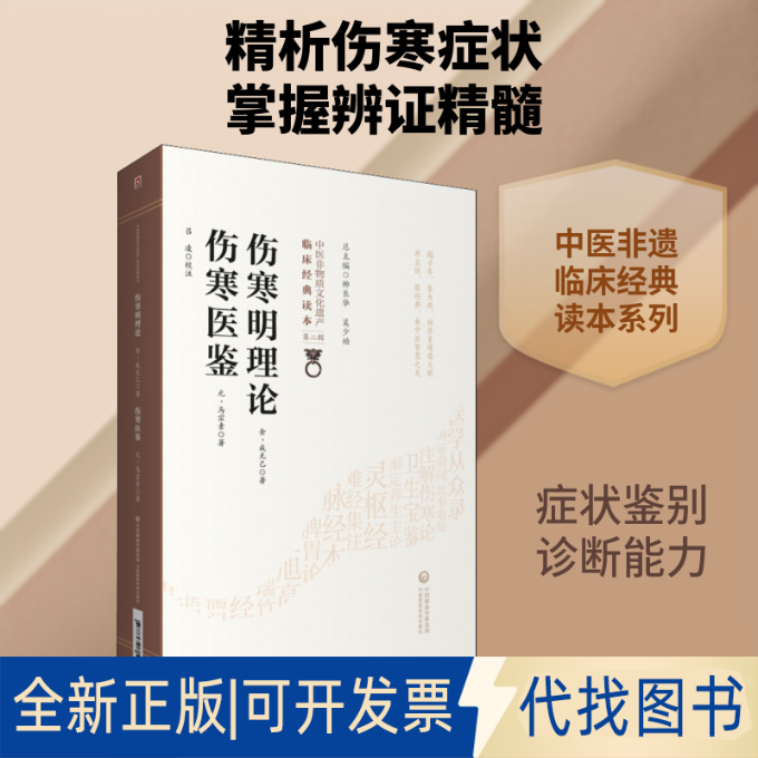 全新正版伤寒明理论 伤寒医鉴[金]成无己,[元]马宗素 著9787521417302中国医药科技出版社2020-07-01