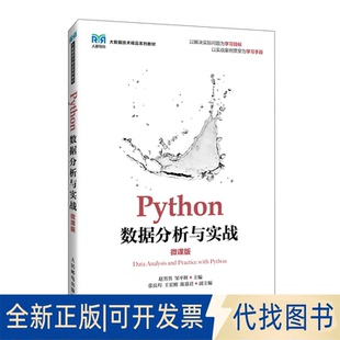 全新正版PYTHON数据分析与实战(微课版)赵男男,邹平辉 著9787115656216人民邮电出版社2025-02-01